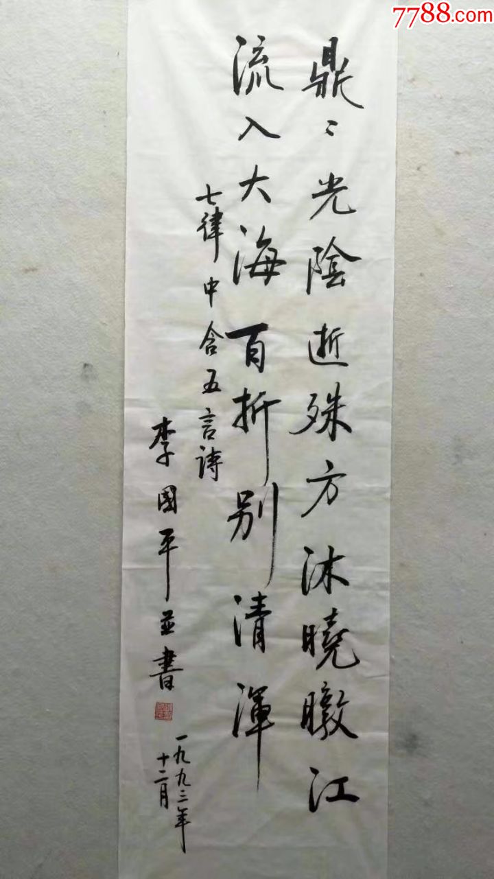 清代李国平书法图片