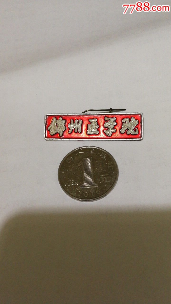 锦州医学院(铝制)