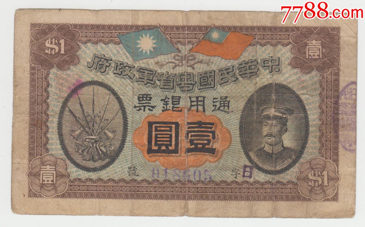 中华民国粤省军政府1元原票