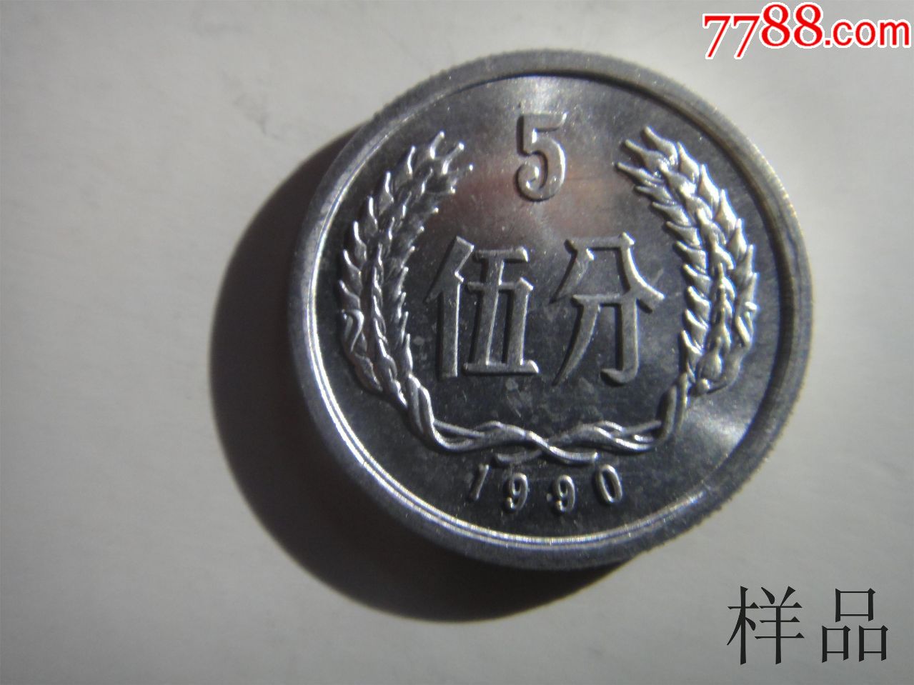 人民币硬分币五分1990年-价格:0元-se56419822-人民币-零售-7788收藏__收藏热线