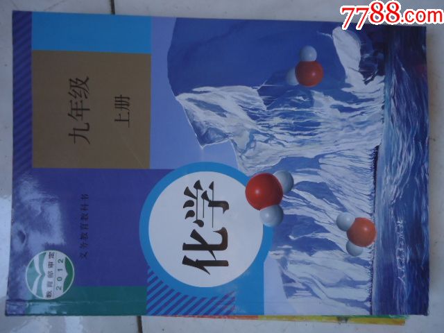 人教版初三化学9九年级上册课本教材教科书义务教育教科书