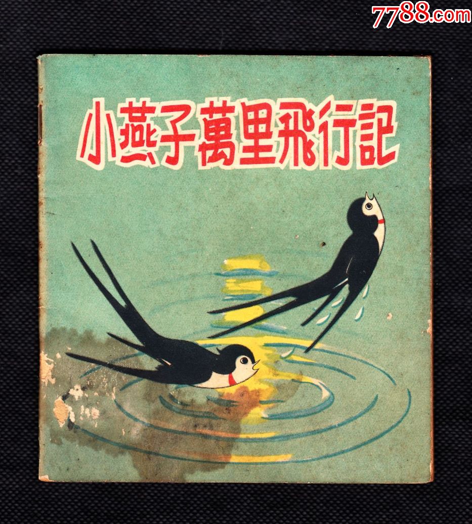 小燕子万里飞行记-价格:700元-se56423292-连环画/小人书-零售-7788