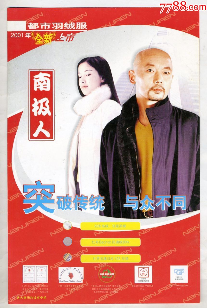 2002年葛优代言南极人年历一张