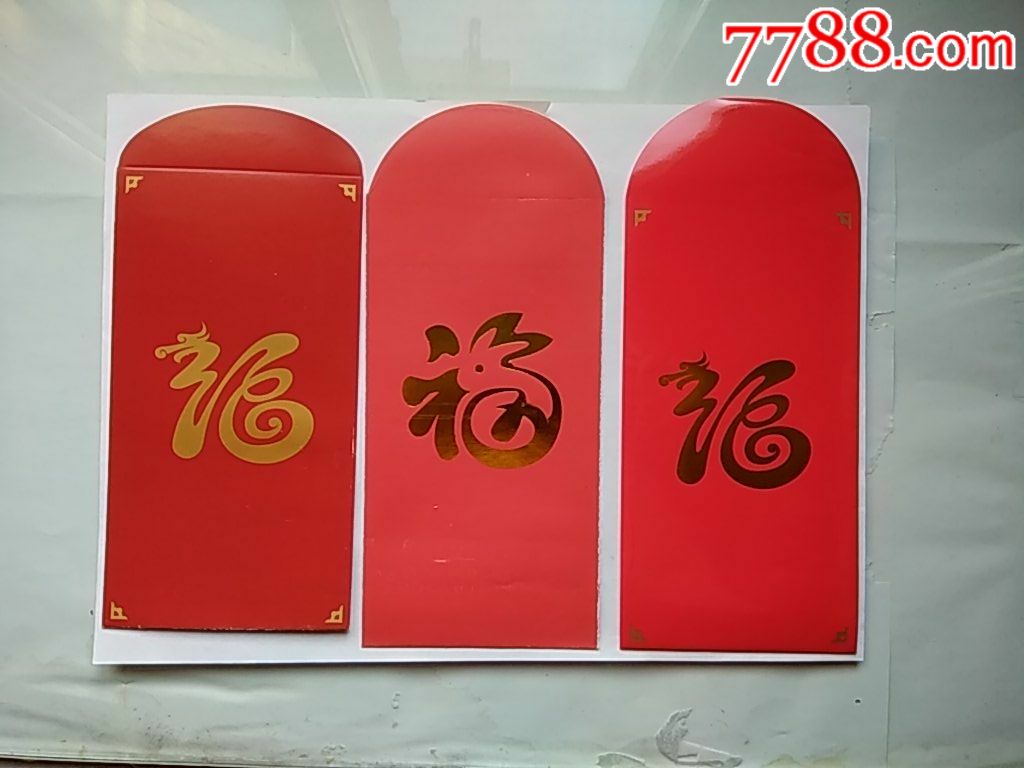 利是封(红包)--福(三款)【中国邮政储蓄银行上海分行】_利是封/红包_永和彩苑【7788收藏__收藏热线】