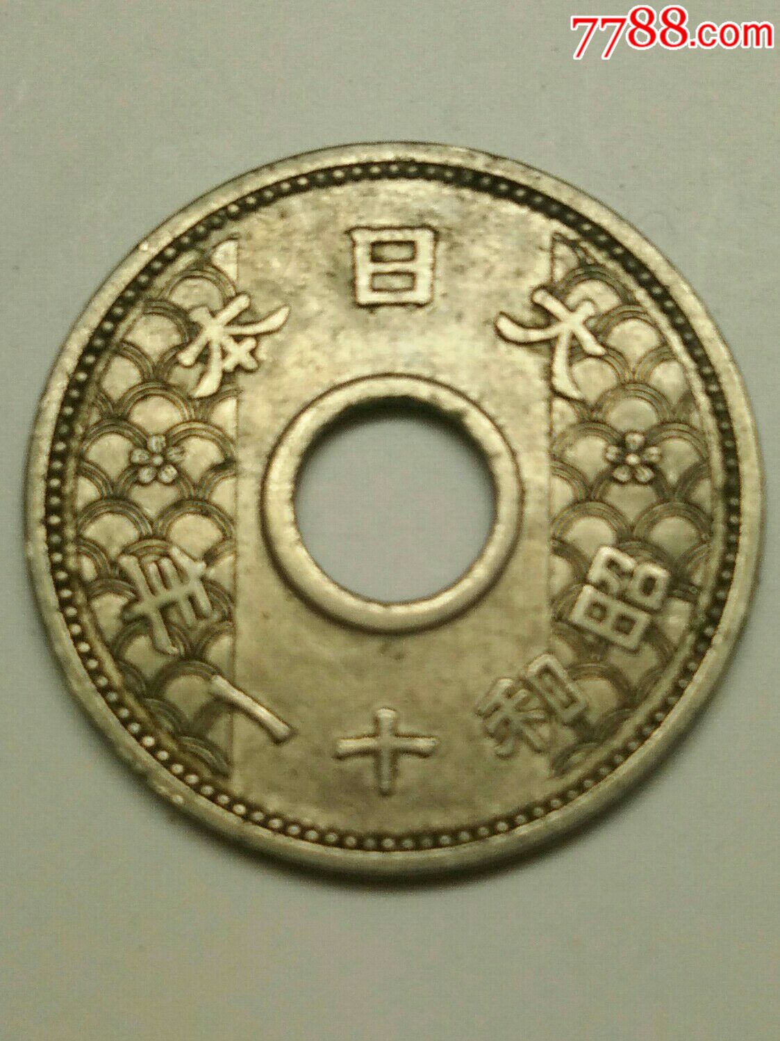 大日本昭和十一年十钱_外国钱币_古币系列【7788收藏__收藏热线】