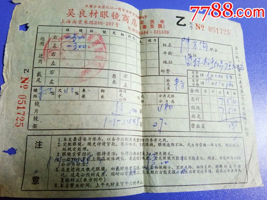 吴良材眼镜商店_收据/收条_幸福生活的开始【7788收藏__收藏热线】