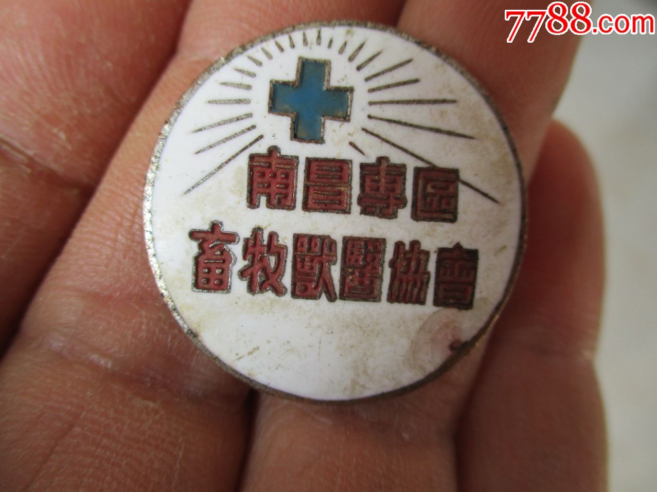 南昌专区畜牧兽医协会证章