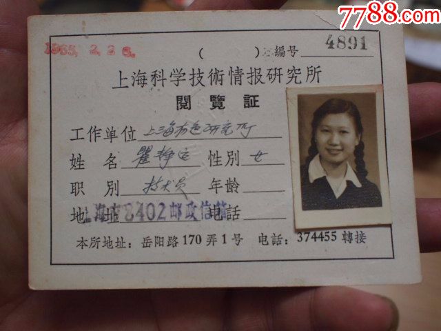 1965年上海科学技术情报研究所阅览证老物件证件证书史料主题收藏