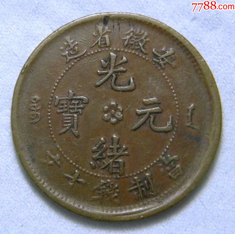 安徽光绪元宝水龙十文、铜元铜币铜钱古钱古币铜板机制币钱币-价格:680元-se56443281-光绪元宝铜元-零售-7788收藏__收藏热线