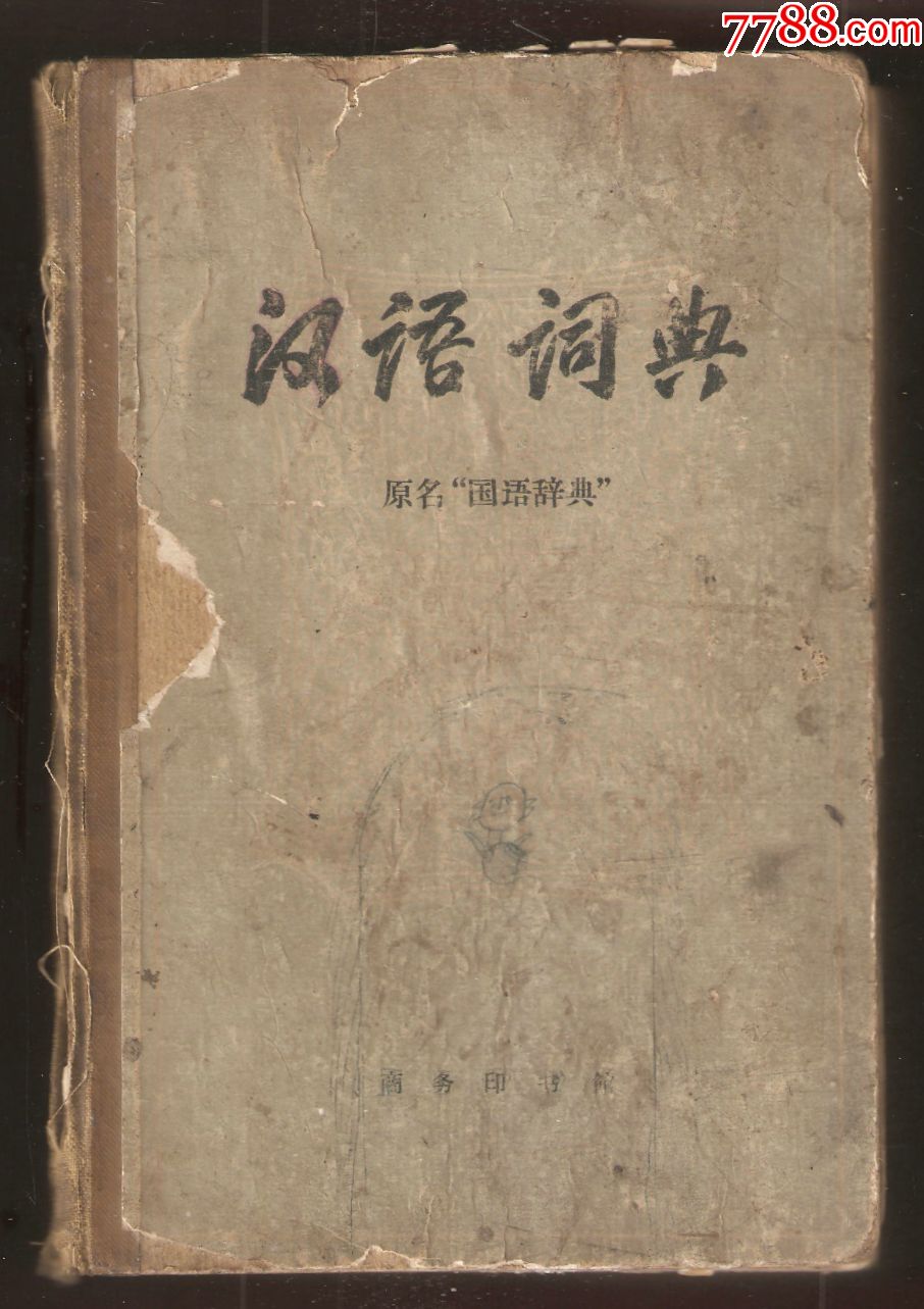 汉语词典原名国语辞典