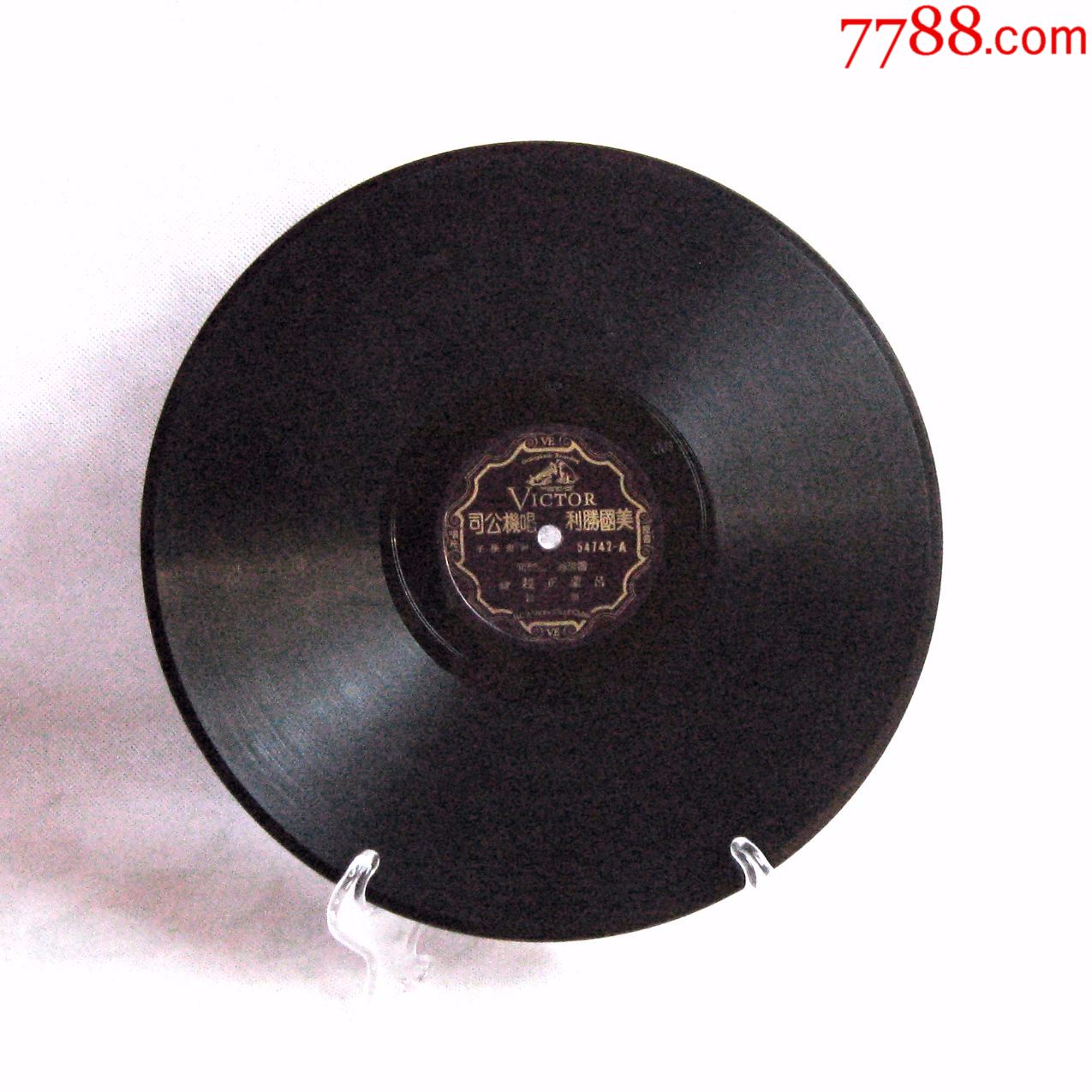 吕蒙正赶斋乔清秀乔利元河南坠子黑胶木老唱片美国胜利民国老唱盘