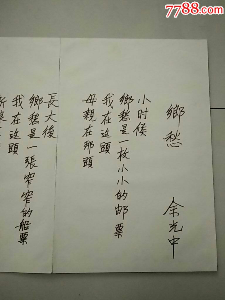 千金难求已故著名诗人余光中手书代表作《乡愁》(永久