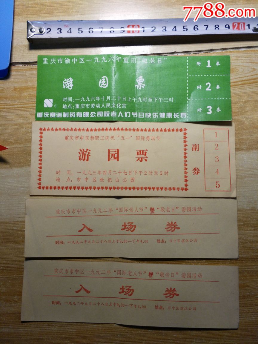 92年-96游园票4张同售