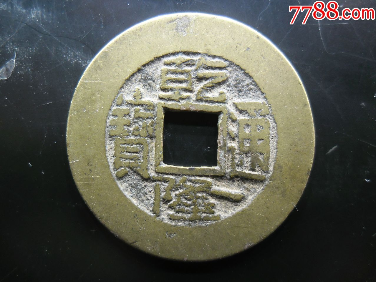 乾隆通宝宝泉宽缘25.06mm黄亮极美品
