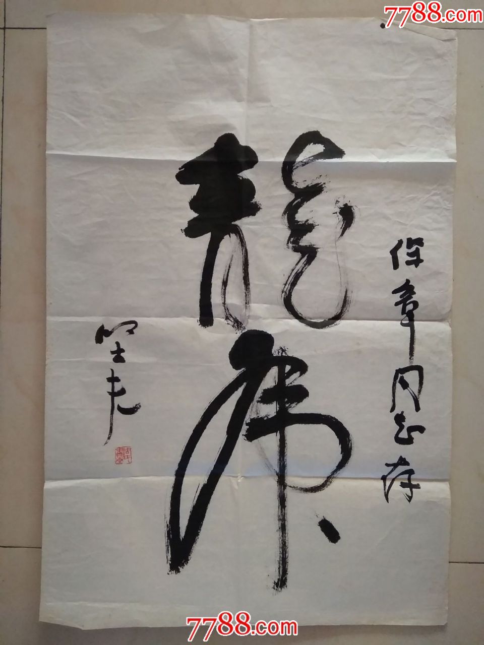 著名书法家周坚夫书法龙虎(a25)