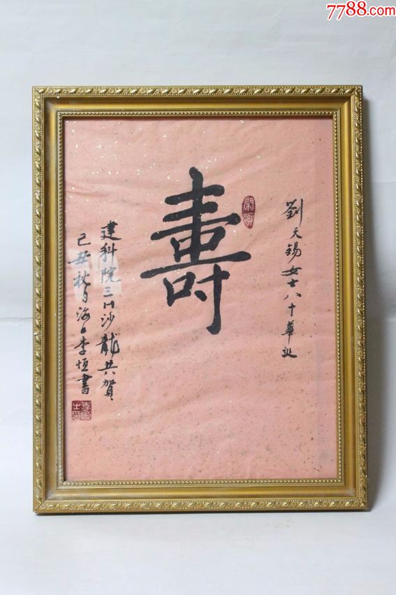 李恒2009年作寿字书法