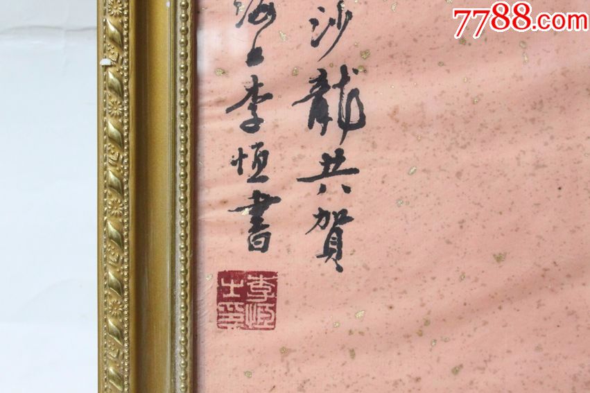 李恒2009年作寿字书法