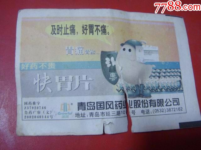 02年【青岛至济南*k494次～新空调硬座特快*背:快胃片*广告】少!