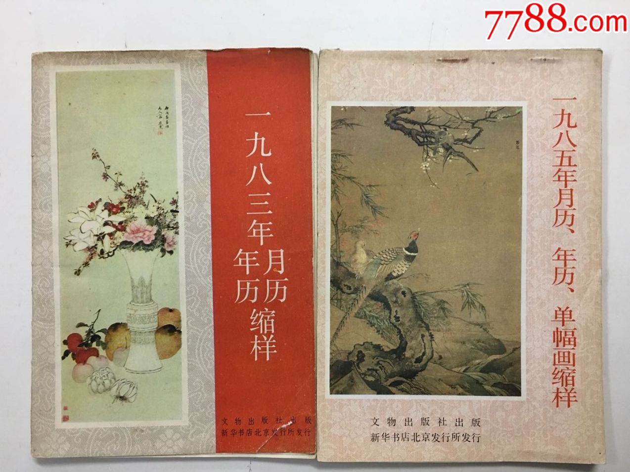 80年代32開全綵色精美年畫縮樣兩本8385年月曆年曆單幅畫縮樣