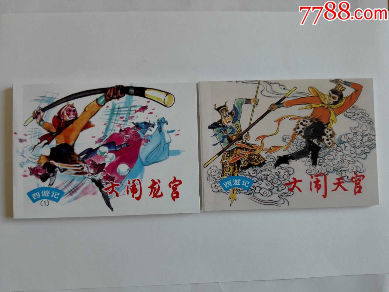 《西游记》(1——20)-价格:35元-se56479776-连环画/小人书-零售-7788