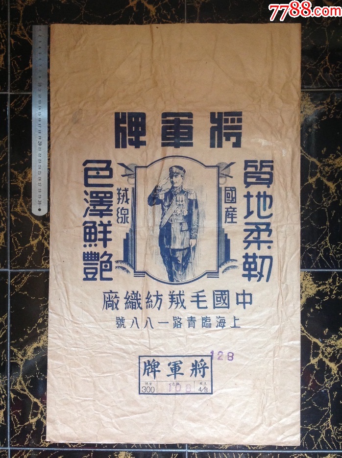 民国上海【将军牌/中国毛羢纺织厂】～商标广告包装纸