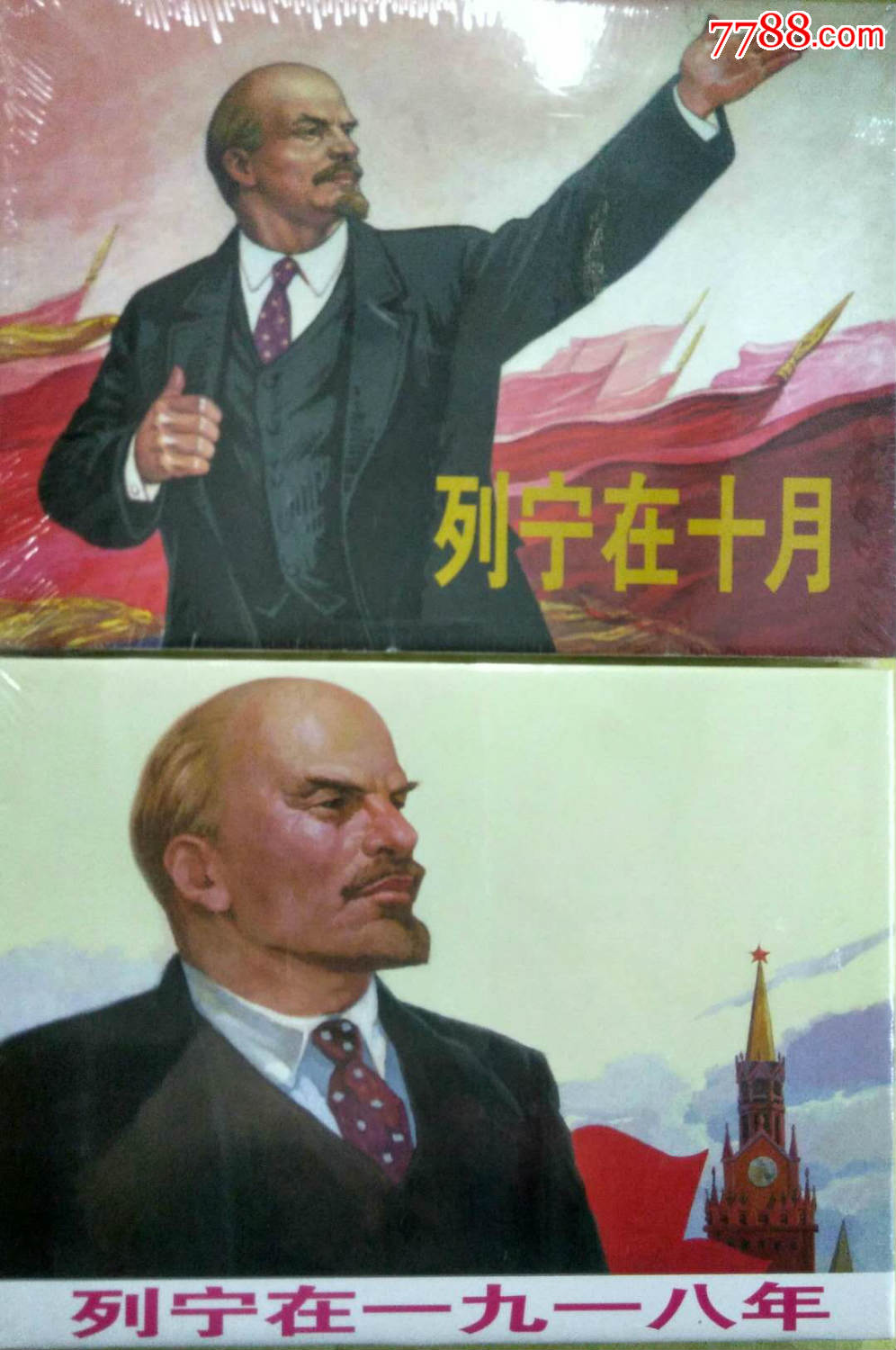 上美大精《列宁在十月》《列宁在一九一八年》_连环画_光华书店【7788收藏__收藏热线】