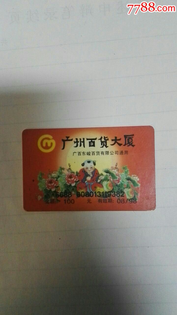 广州百货大楼厦购物卡
