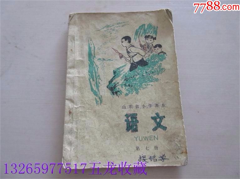 收藏老課本《語文》文革時期懷舊童年70後80後小學算術四年級第七冊