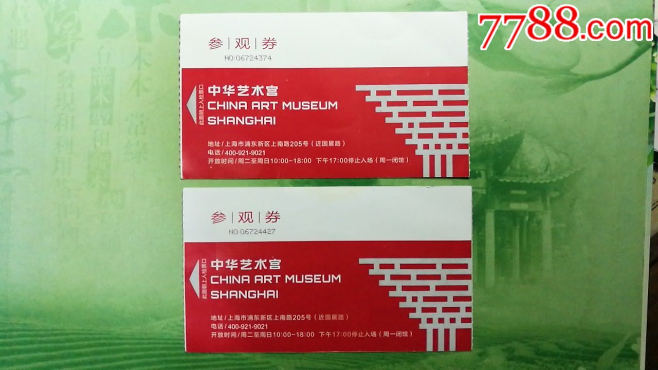 參觀券-中華藝術宮-價格:1元-se56504448-旅遊景點門票-零售-7788收藏