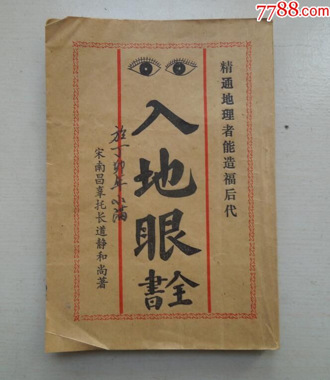 入地眼全书(地理风水书籍)