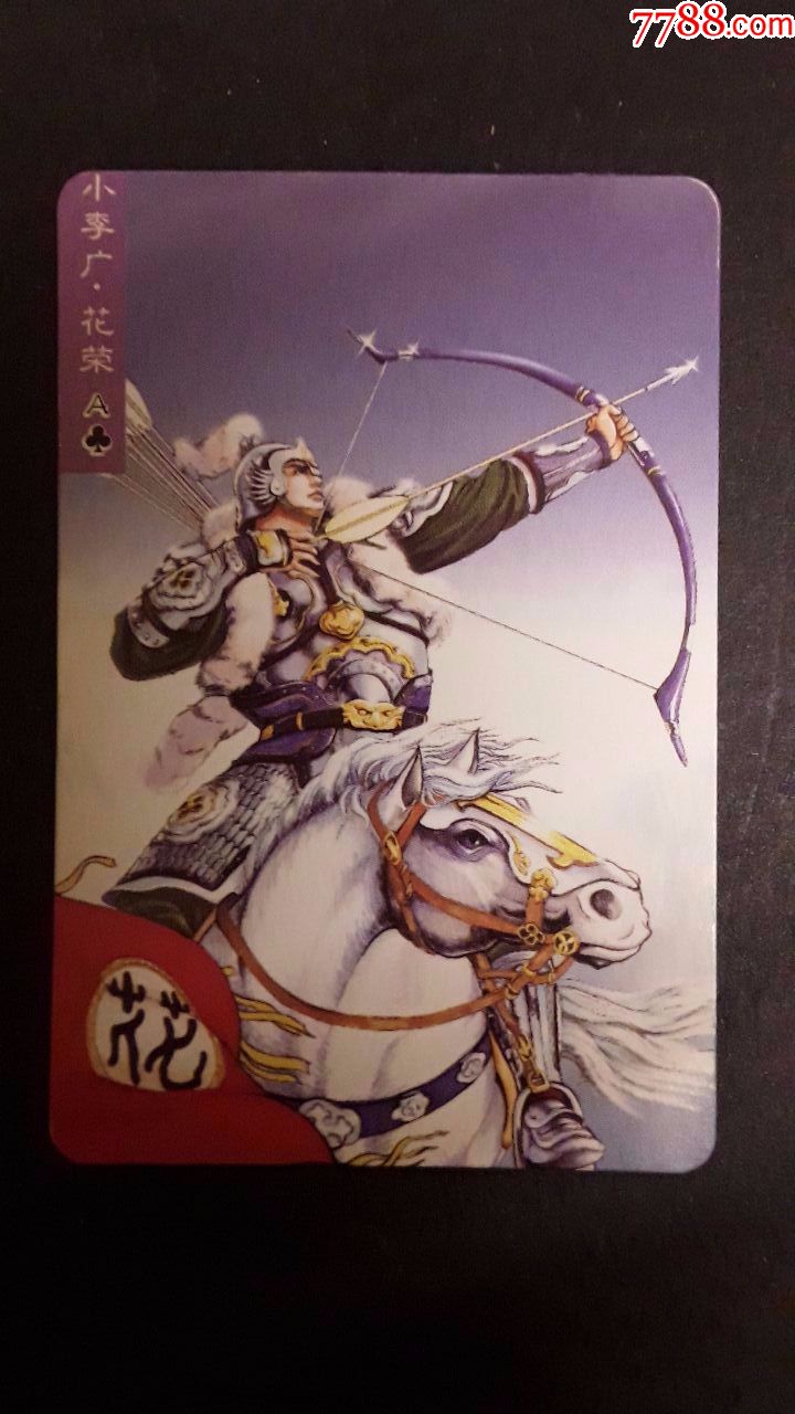 食品卡(水浒英雄传.小李广.花荣)