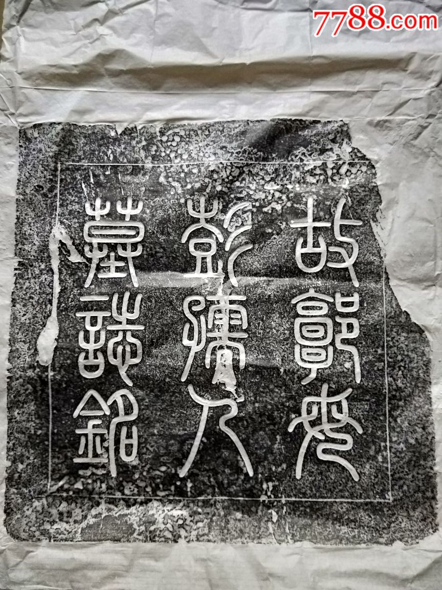 明代郭母彭孺人墓志铭拓片