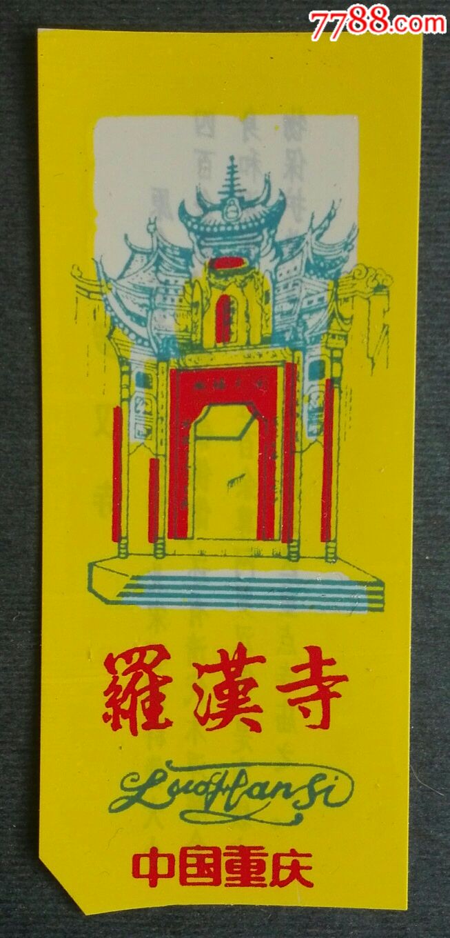 罗汉寺_旅游景点门票_安居收藏店【7788收藏__收藏热线】