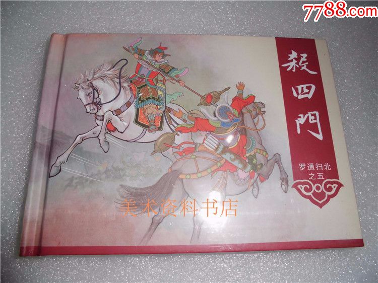 8折现货原创罗通扫北之五杀四门50开小精