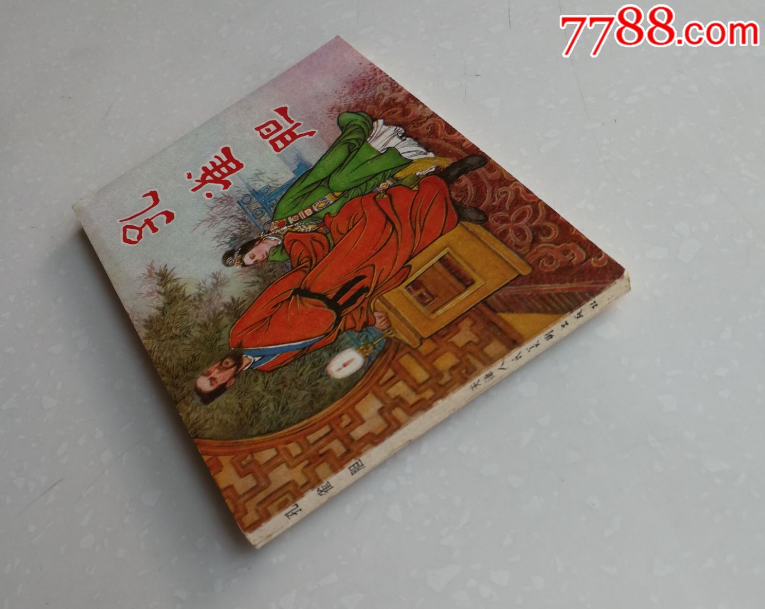 孔雀胆_连环画/小人书_获奖作品集中营【7788收藏__收藏热线】