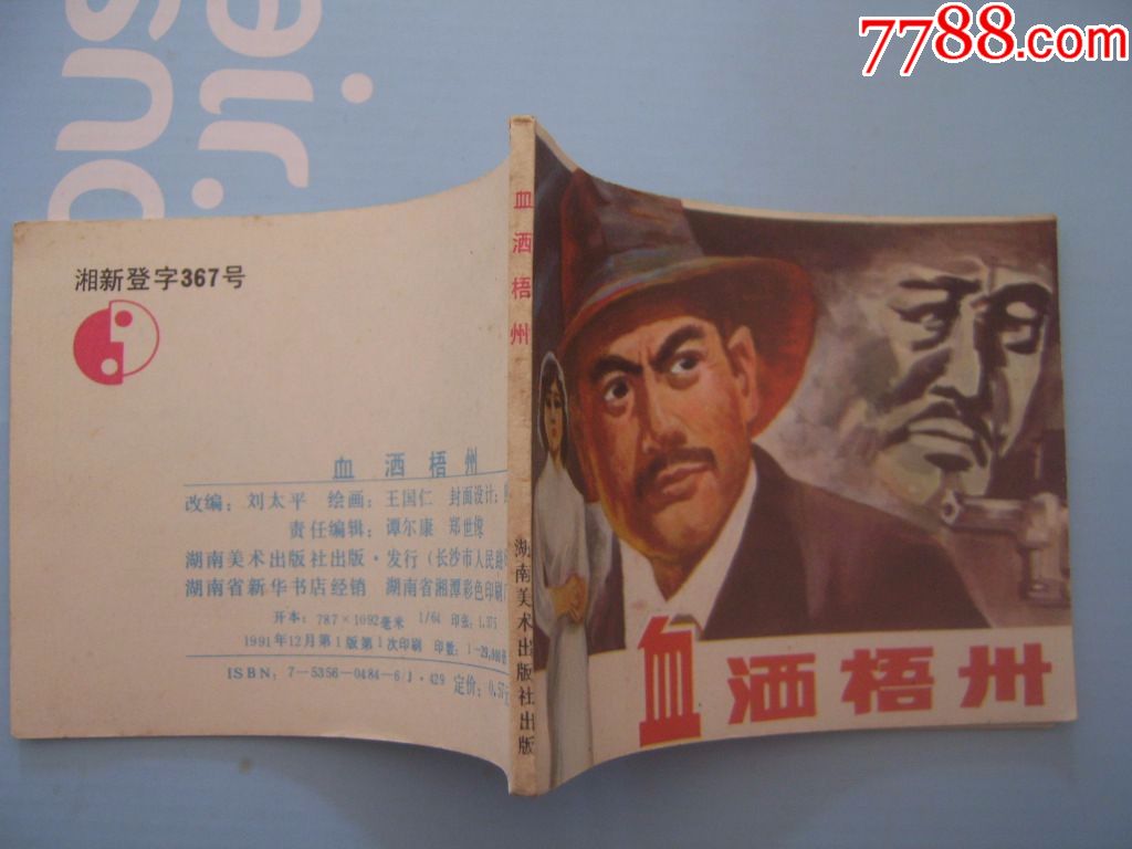 血洒梧州--民国第一杀手斧头帮帮主王亚樵