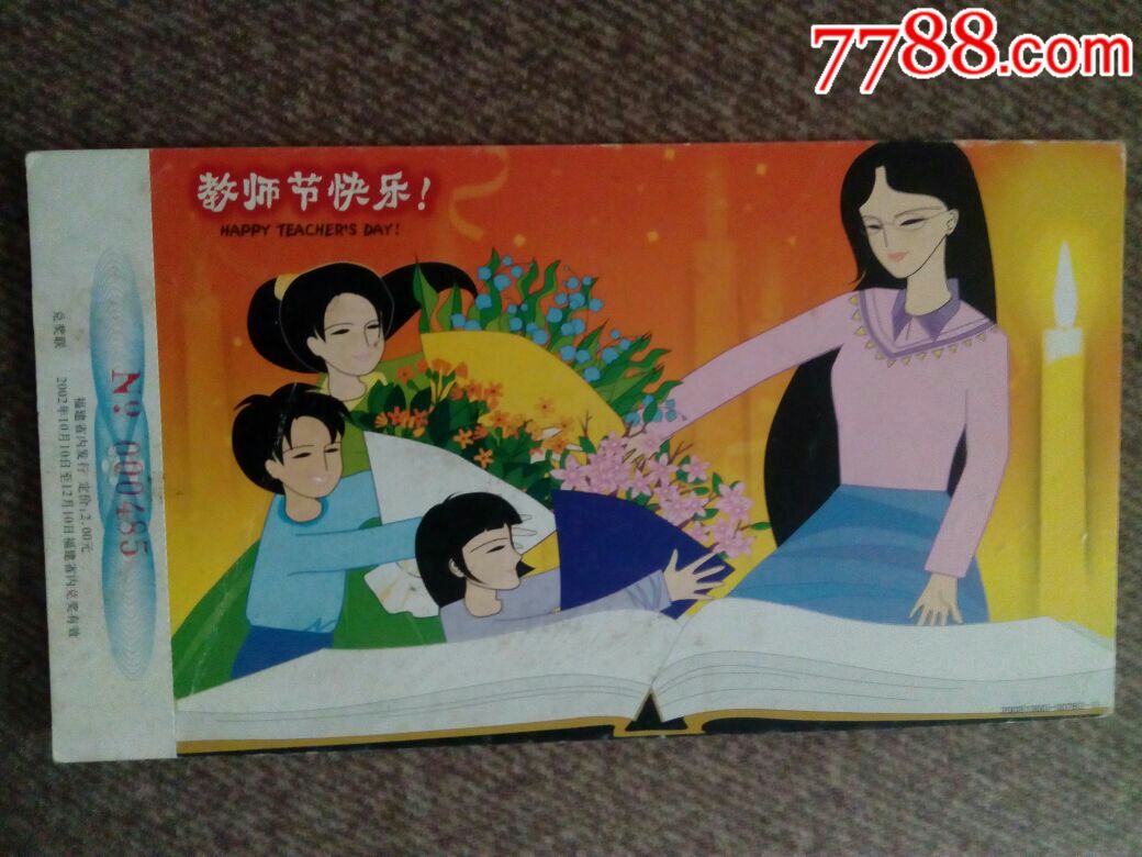 教师节-价格:2元-se56531884-明信片/邮资片-零售-7788收藏__收藏热线