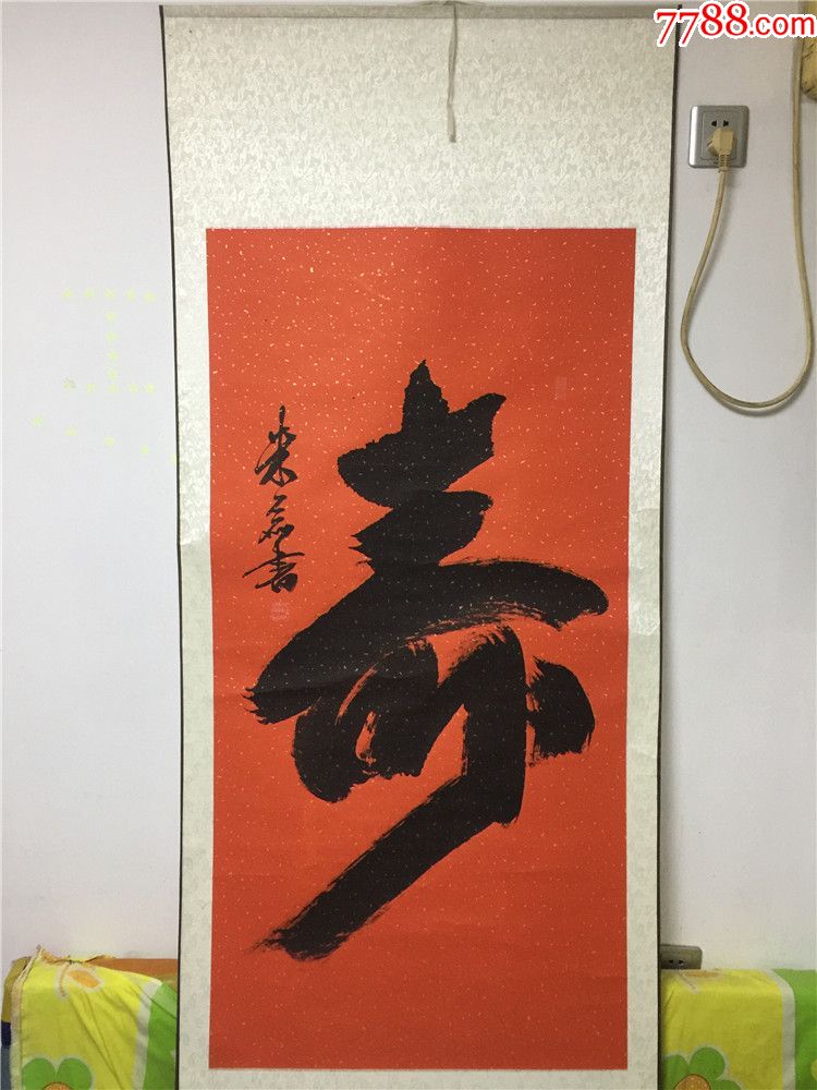 朱磊书:寿_价格300.0000元_第1张_7788收藏__中国收藏热线