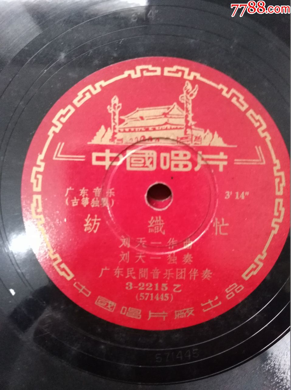 广东音乐《春到田间》《纺织忙》(中国唱片)