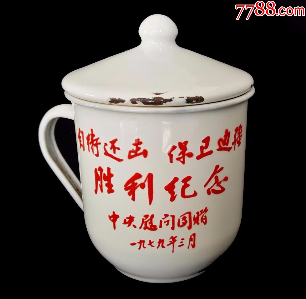 1979年自卫还击保卫边疆纪念杯(搪瓷)