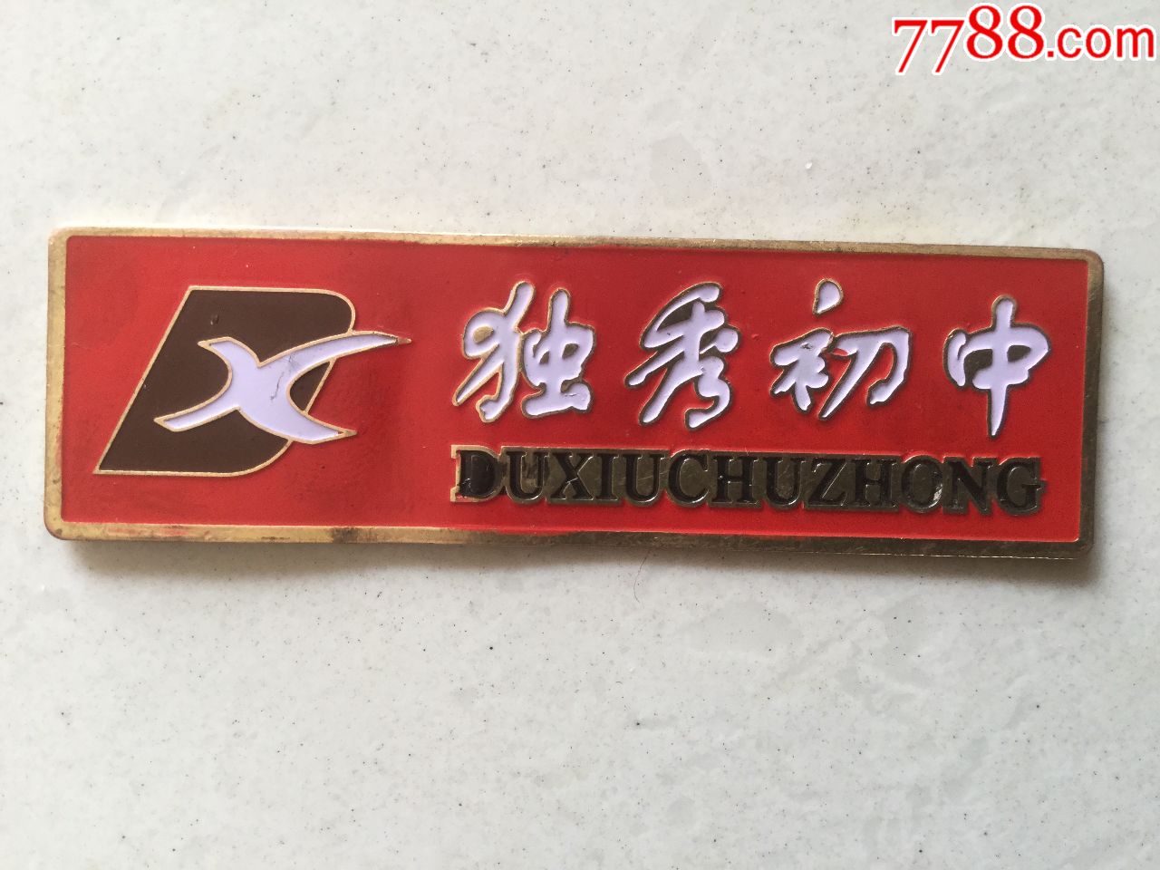 店内编号:138 品种: 校徽/毕业章-校徽/毕业章 属性: 校徽/校牌