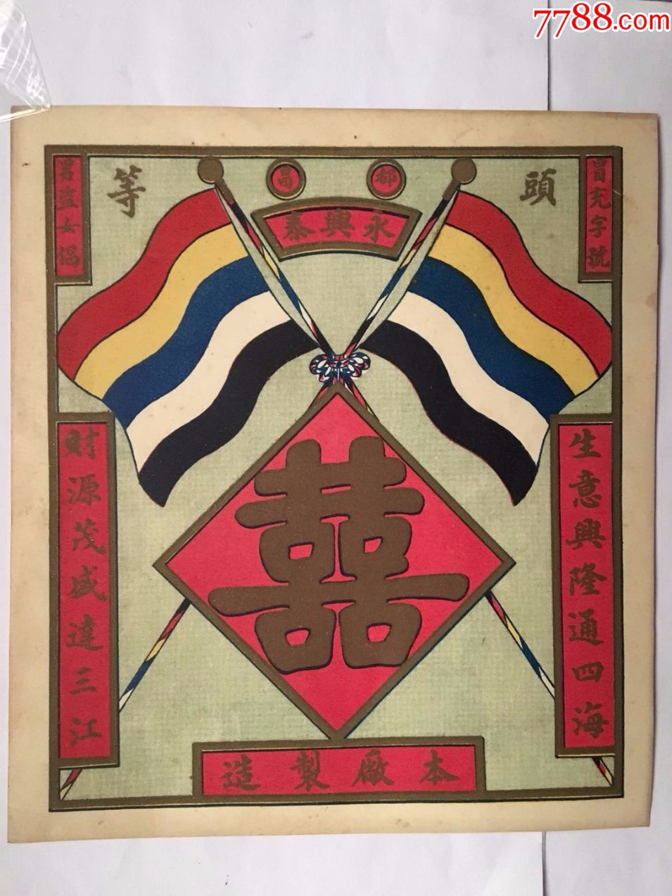 民国广告_广告牌_叶叶票证【7788收藏__中国收藏热线】