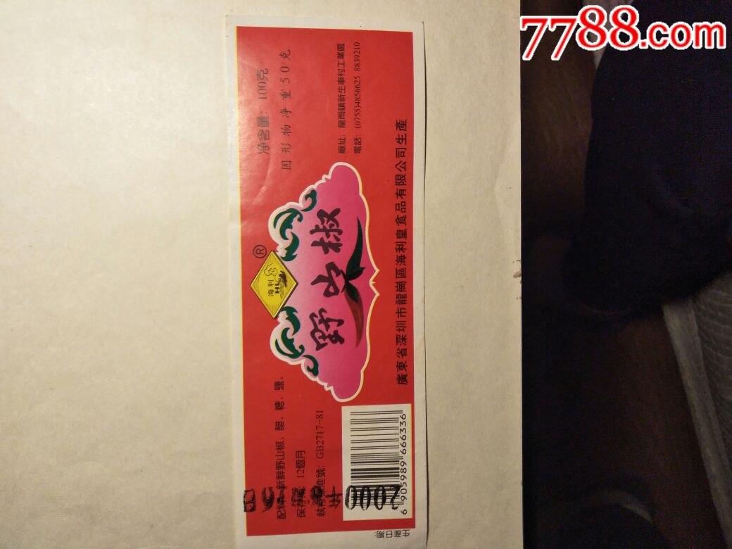 野山椒_罐头/食品标_票海拾贝【7788收藏__收藏热线】