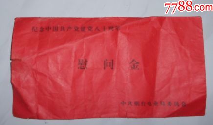 纪念中国共产党建党八十周年慰问金信封
