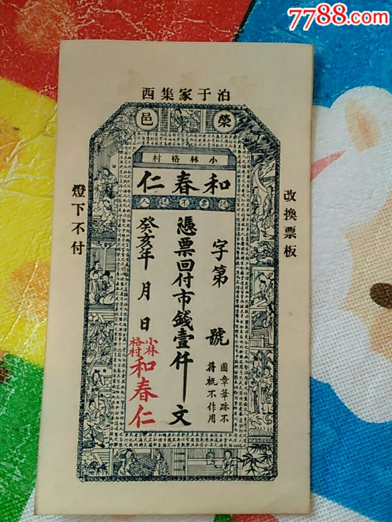 民国钱庄票_银票/古钞_实意小店【7788收藏__收藏热线】