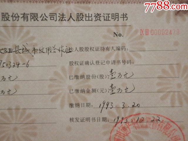 夹江县城市信用合作社法人股出资证明书一张 股证资料3张(仅供收藏))