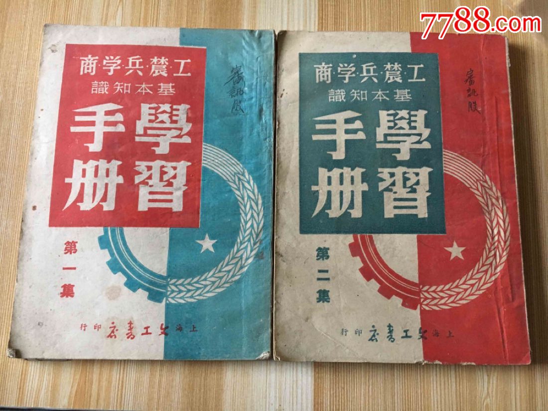 工農兵學商基礎知識學習手冊,第一二冊