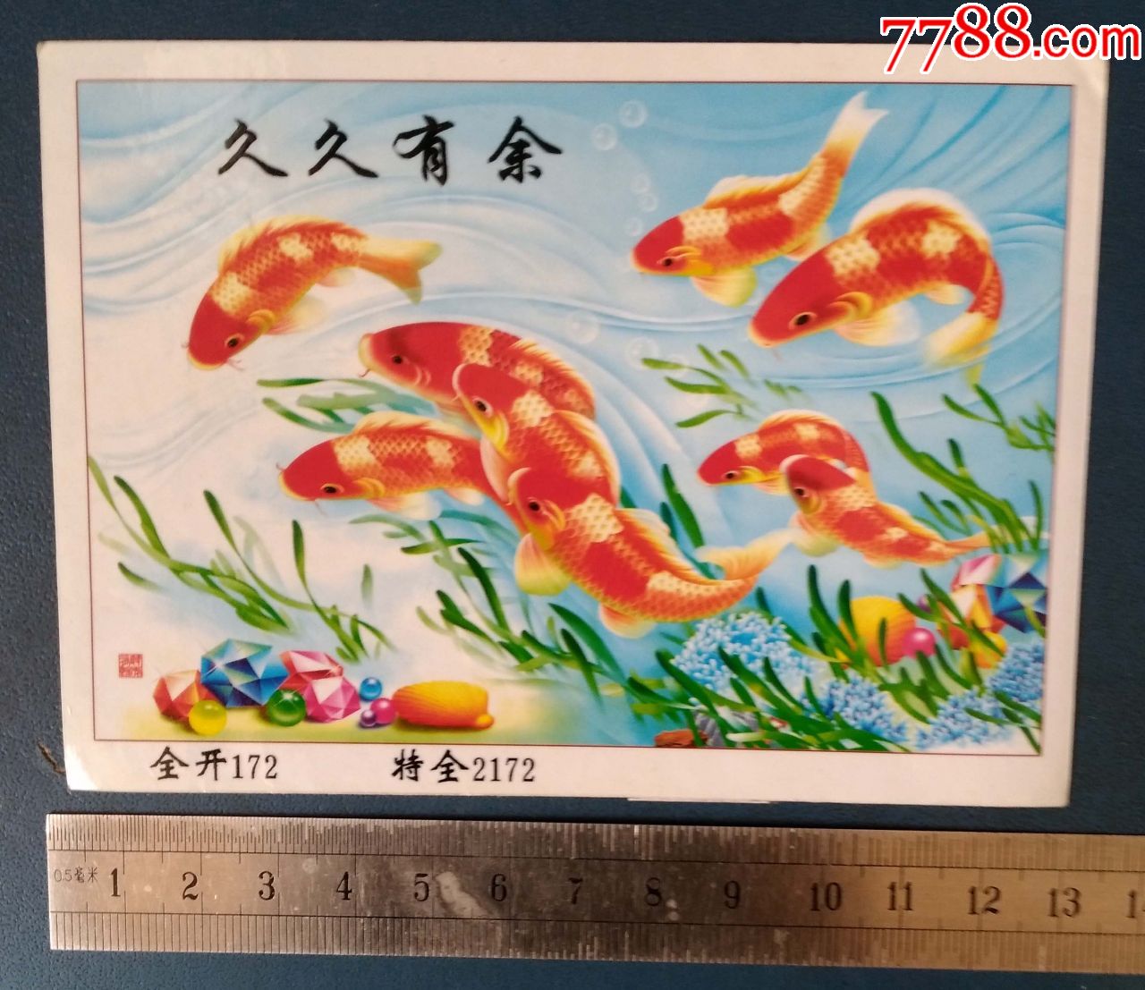 比较喜庆的塑料画片久久有余2172