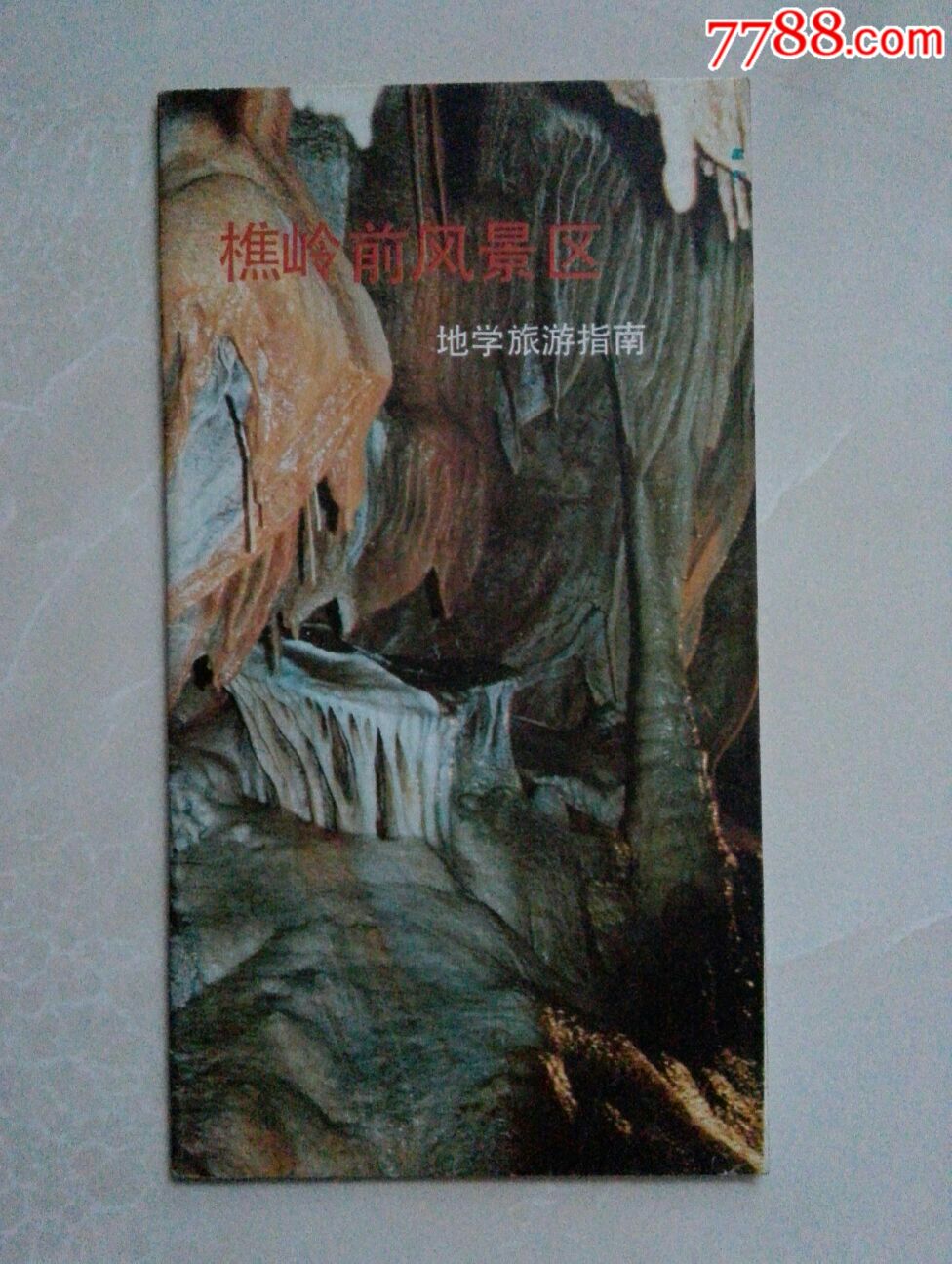 樵岭前风景区_旅游景点门票_黑龙纸品收藏店【7788收藏__收藏热线】