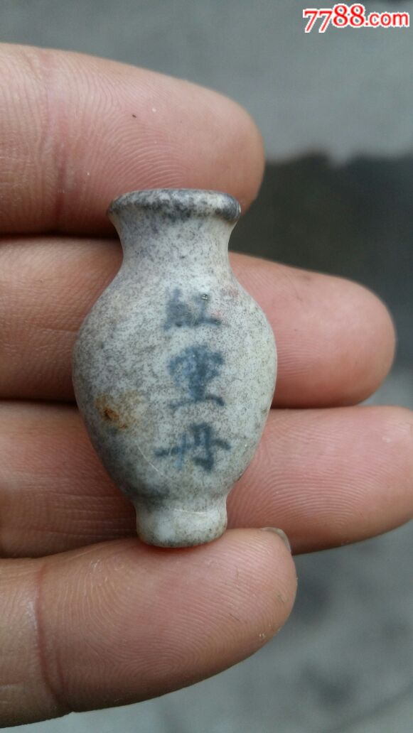 中医收藏(致中和红灵丹药瓶